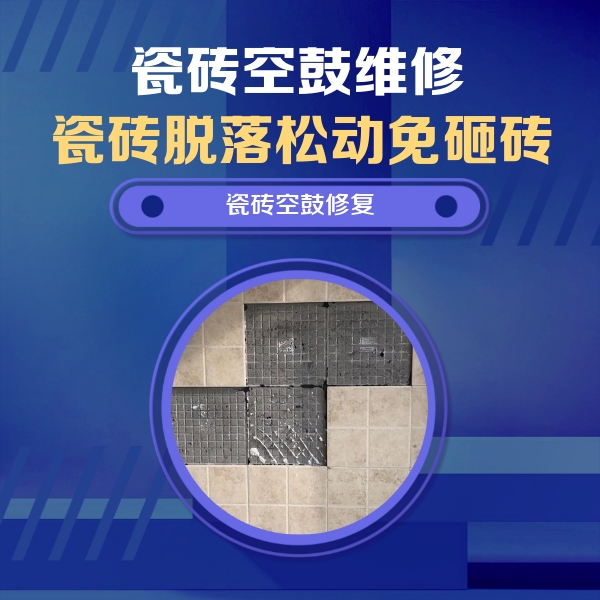 青白江瓷砖空鼓维修公司分享卫生间墙面瓷砖空鼓面积较大时，如何进行注浆修补？