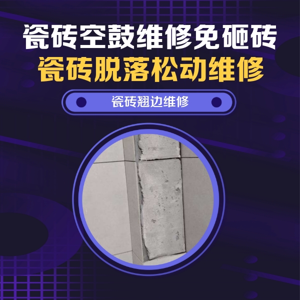青白江瓷砖空鼓维修公司分享主卧的瓷砖空鼓维修方法