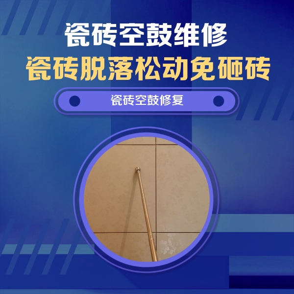 青白江瓷砖空鼓维修公司分享如何判断瓷砖空鼓的面积？