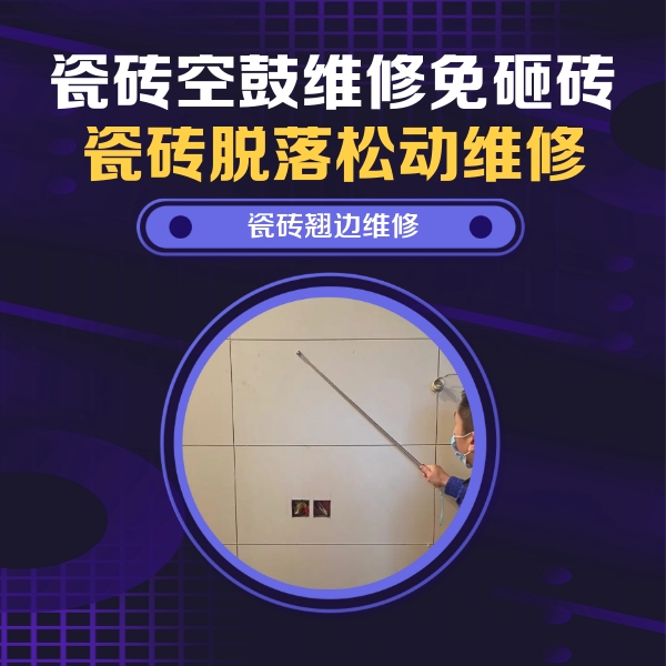 青白江瓷砖空鼓维修公司分享瓷砖空鼓面积较大时，除了注浆修补还有哪些维修方法？