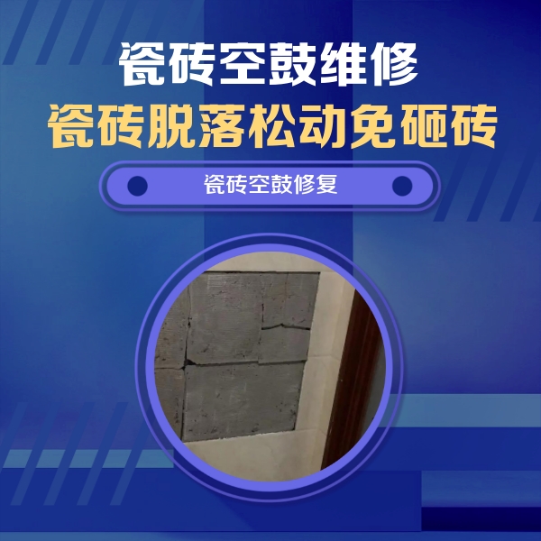 青白江瓷砖空鼓维修公司分享砖缝注浆修补空鼓的注意事项有哪些？