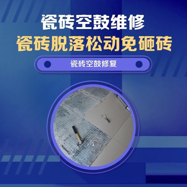青白江瓷砖空鼓维修公司分享瓷砖松动维修的方法