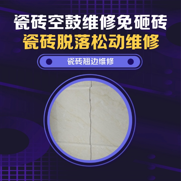 青白江瓷砖空鼓维修公司分享砖缝注浆修补空鼓的具体操作步骤是什么