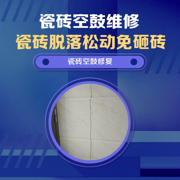青白江瓷砖空鼓维修公司分享瓷砖空鼓面积较大时，除了注浆修补还有哪些维修方法？
